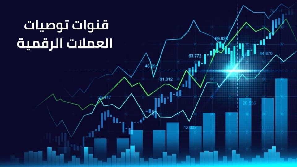 منصات تداول العملات الرقمية